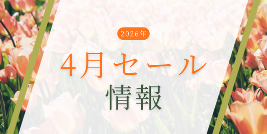 2026年4月のセール情報のお知らせ