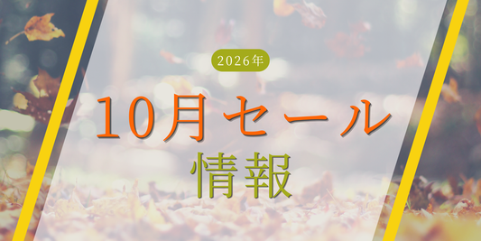 2026年10月のセール情報のお知らせ