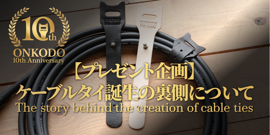 【10周年記念🎁】ケーブルタイ誕生の裏側について