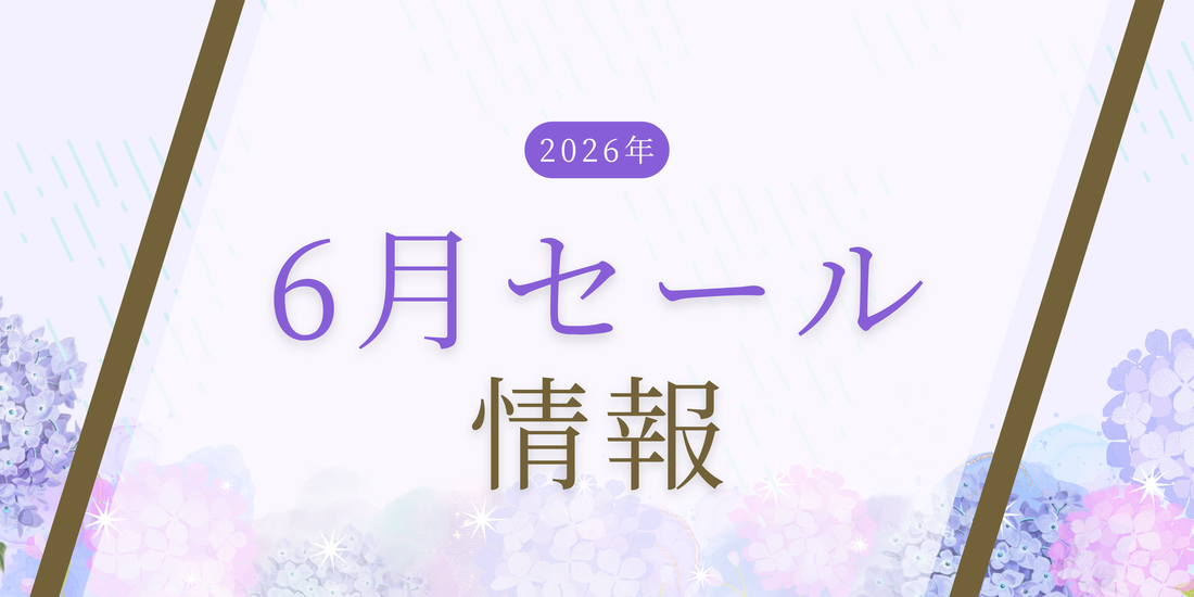 【重要な変更】2026年6月のセール情報