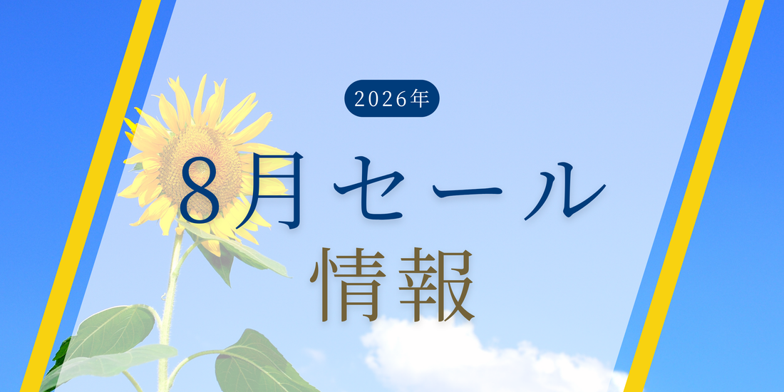 2026年8月のセール情報のお知らせ