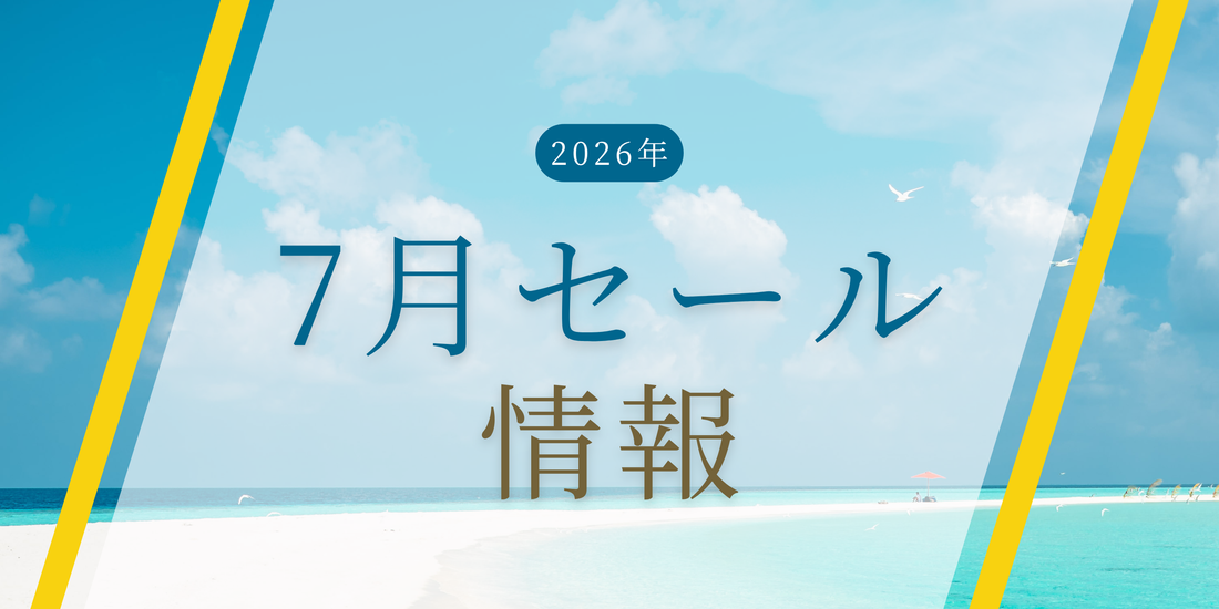 2026年7月のセール情報のお知らせ