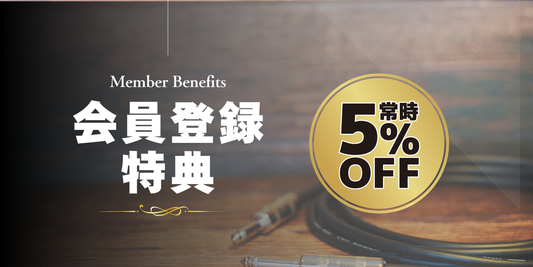 【会員の方に大事なお知らせ】常時5%OFF自動割引