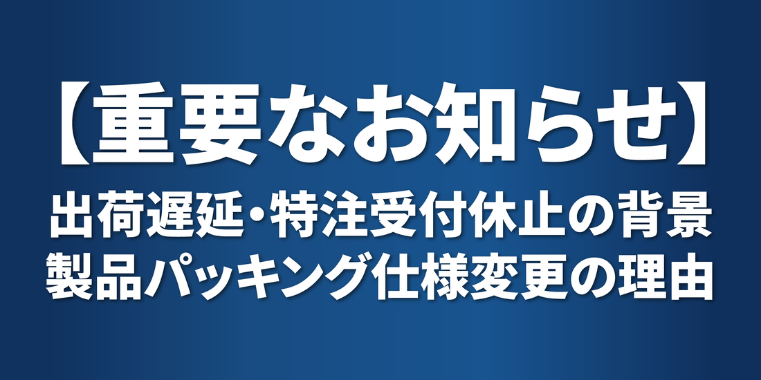 【重要なお知らせ】現在の出荷遅延・特注受付休止の背景