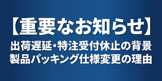 【重要なお知らせ】現在の出荷遅延・特注受付休止の背景
