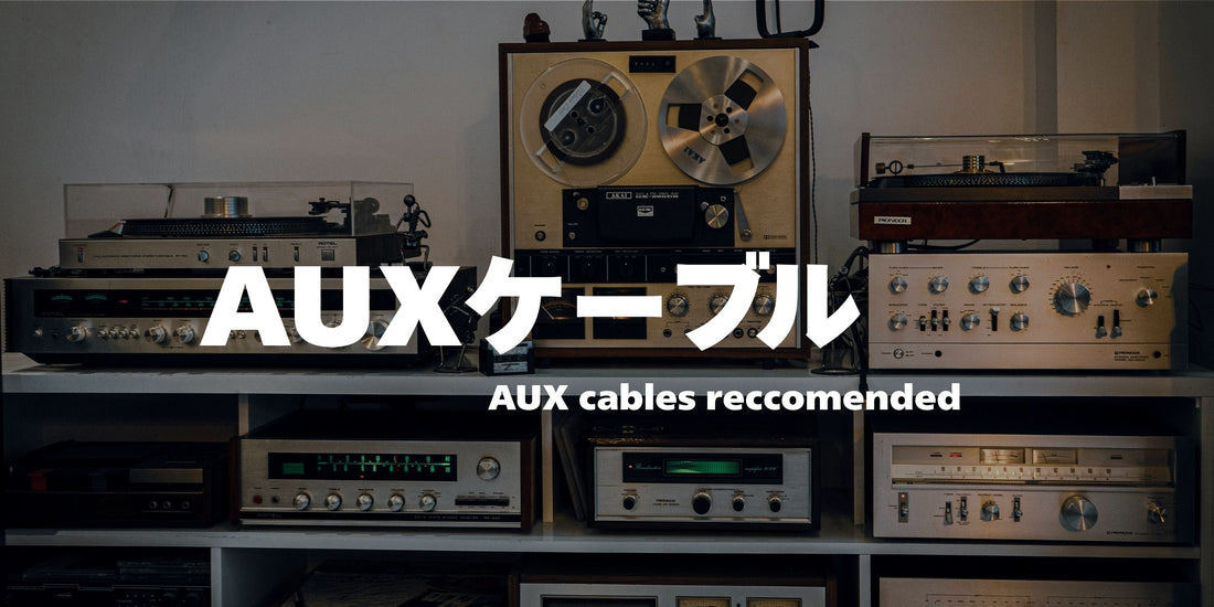 AUXケーブルおすすめ厳選！選び方から音質の違いまで徹底解説