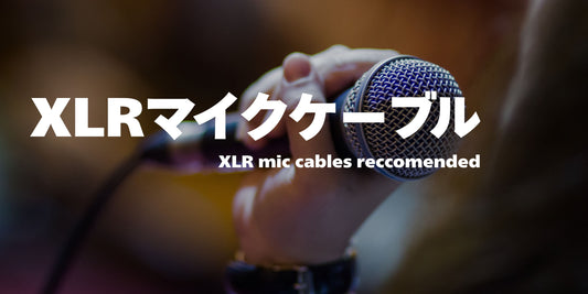 XLRマイクケーブルおすすめ厳選！選び方から音質の違いまで徹底解説