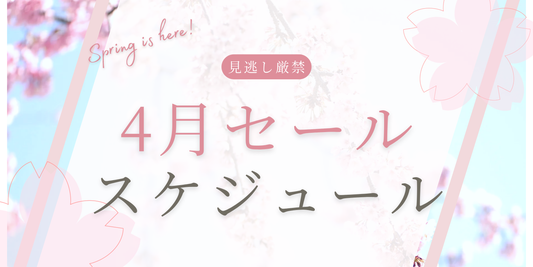 【見逃し厳禁】4月のセール情報！お得なキャンペーン開催