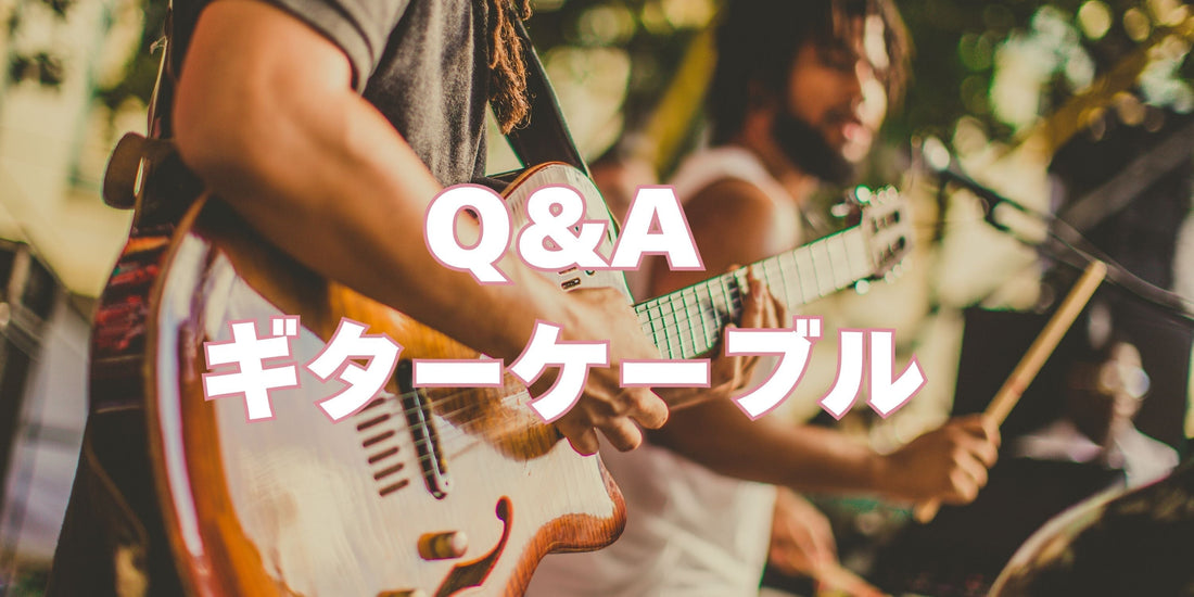 Q&A：ギターシールドのよくある疑問を解決！